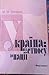 Україна: від етносу до нації