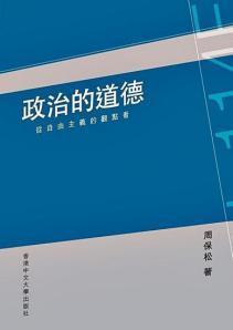 政治的道德：從自由主義的觀點看 (Paperback)