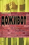 Доживот. 15 срещи...
