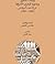 واحات التخوم وحدود المغرب الشرقية في الأرشيف البريطاني 1882 -... by خالد بن الصغير