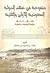 منفوحة في عهد الدولة السعودية الأولى والثانية ١١٥٧-١٣٠٩هـ by راشد بن محمد بن عساكر