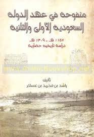 منفوحة في عهد الدولة السعودية الأولى والثانية ١١٥٧-١٣٠٩هـ: دراسة تاريخية حضارية
