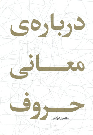 درباره‌ی معانی حروف