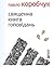 Священна книга гоповідань by Павло Коробчук