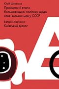 Принципи й етапи більшовицької політики щодо слов'янських мов у СССР. Київський діалог