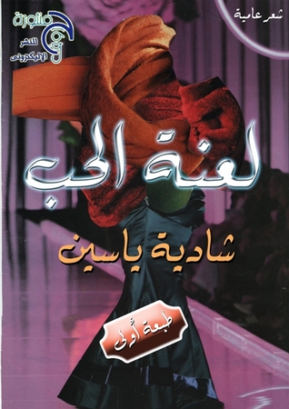 ديوان شعر عامية لعنة الحب