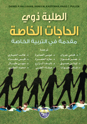 الطلبة ذوي الحاجات الخاصة: مقدمة في التربية الخاصة
