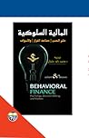 المالية السلوكية:...