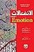 الانفعالات