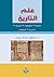 علم التاريخ: ماهيته, منهجيت...