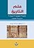 علم التاريخ by موفق سالم نوري
