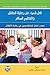 كل شيء عن رعاية الطفل والتعليم المبكر: مصدر شامل للمتخصصين في رعاية الاطفال