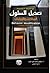 تعديل السلوك: المبادئ والاجراءات