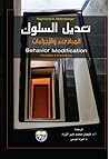 تعديل السلوك: الم...