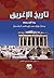 تاريخ الاغريق: منذ فجر بزوغه وحتى نهاية عصر الاسكندر المقدوني