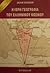 Η Ιερή Γεωγραφία του Ελληνικού Κόσμου by Jean Richer