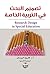 تصميم البحث في التربية الخاصة by فاروق الروسان