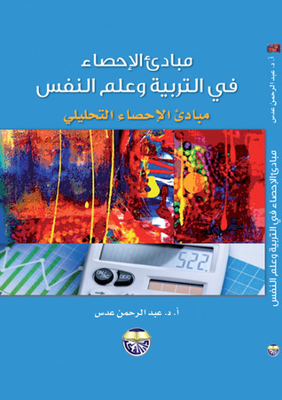 مبادئ الاحصاء في التربية وعلم النفس: مبادي الاحصاء التحليلي
