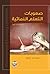 صعوبات التعلم النمائية by محمد احمد خصاونة