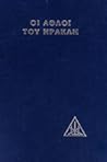 Οι Άθλοι του Ηρακλή