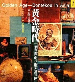 黃金時代：一個荷蘭船長的亞洲冒險 Golden Age: Bontekoe in Asia
