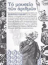 Το μουσείο των αριθμών (Paperback)