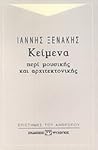 Κείμενα περί μουσικής και αρχιτεκτονικής