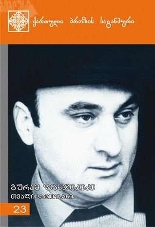 თვალი პატიოსანი (Paperback)