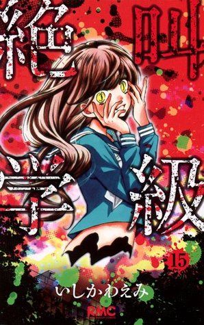 絶叫学級 15 [Zekkyou Gakkyuu 15]