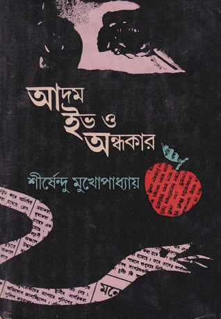 আদম ইভ ও অন্ধকার (Paperback)