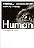 ヒューマン　なぜヒトは人間になれたのか