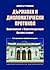 Държавен и дипломатически протокол. Церемониал. Кореспонденци... by Димитър Романов