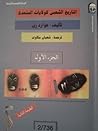 التاريخ الشعبي لل...