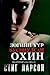 Зөгийн үүр бусниулсан охин by Stieg Larsson