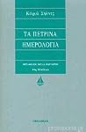 Τα πέτρινα ημερολ...