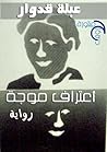 اعتراف موجة