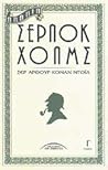 Άπαντα Σέρλοκ Χόλμς Τόμος Γ' by Arthur Conan Doyle
