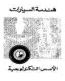 هندسة السيارات الأسس التكنولوجية