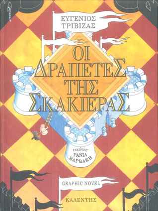 Οι δραπέτες της σκακιέρας (Hardcover)