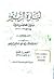 امارة الزبير بين الهجرتين بين سنتي ٩٧٩ الى ١٤٠٠ هجري by عبد الرزاق الصانع