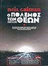 Ο πόλεμος των Θεών by Neil Gaiman