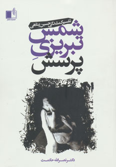 شمس تبریزی پرسش