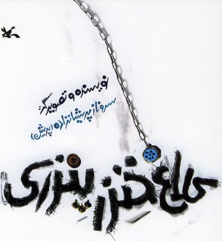 کلاغ خنزر پنزری (Paperback)