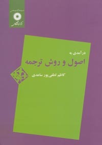 درآمدی به اصول و روش ترجمه