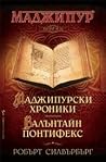 Маджипурски хрони...