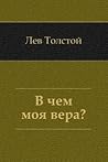В чем моя вера?