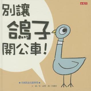 別讓鴿子開公車！[Bie rang ge zi kai gong che]