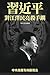 XI Jinping Threatens Jiang Zemin with Trump Weapon: Two Voices on the Top Level of Chinese Communist Party (Chinese Edition)