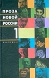 Проза новой России. Том 1