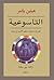 التاسوعية: افهم نفسك بنفسك،...